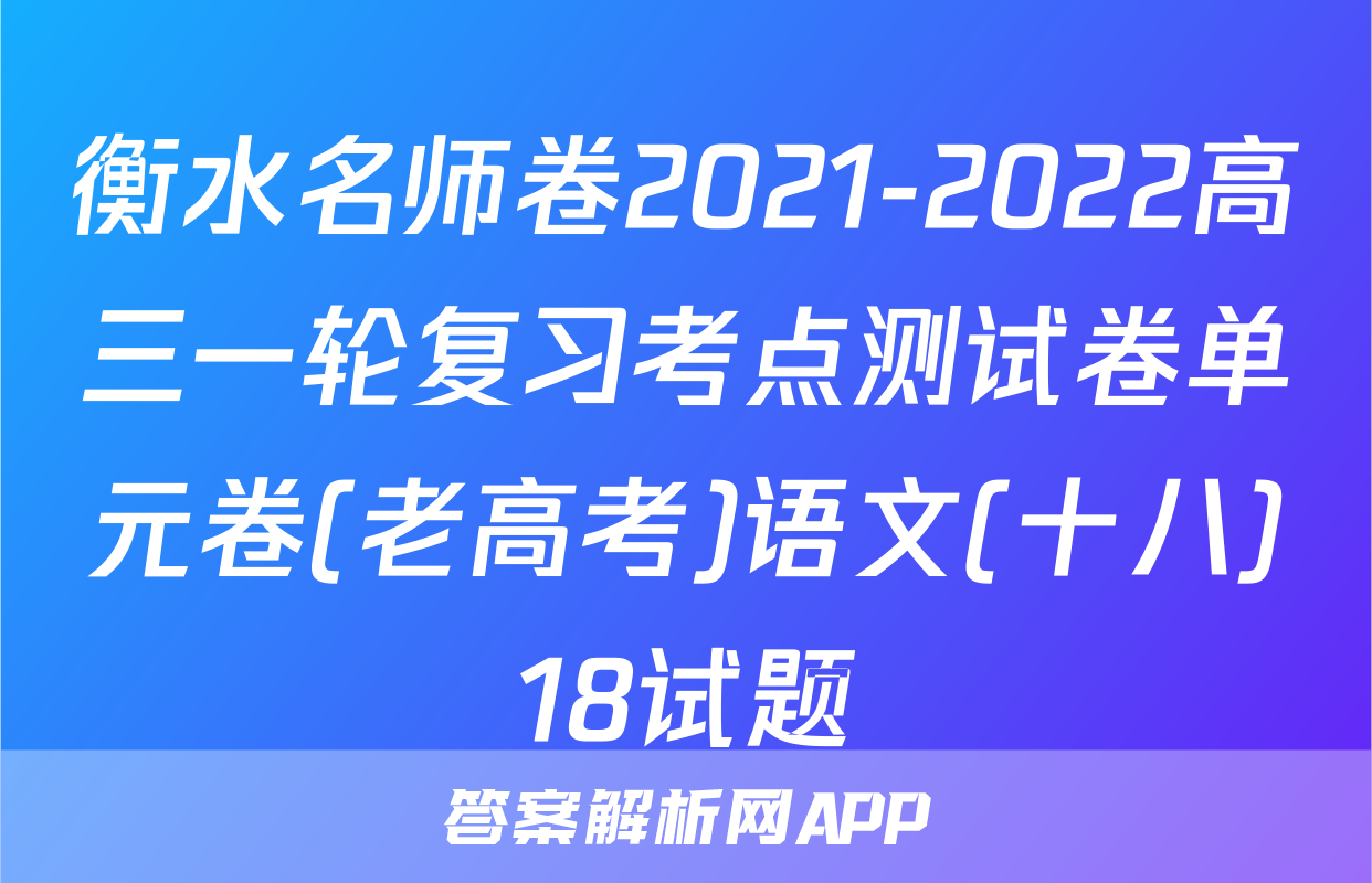 衡水名师卷2021-2022高三一轮复习考点测试卷单元卷(老高考)语文(十八)18试题