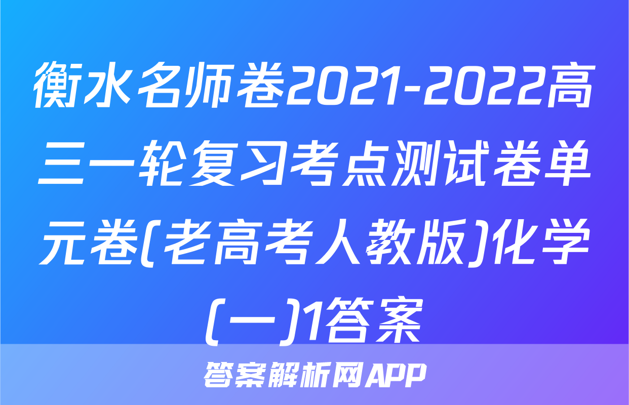 衡水名师卷2021-2022高三一轮复习考点测试卷单元卷(老高考人教版)化学(一)1答案