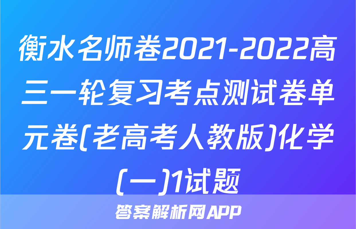 衡水名师卷2021-2022高三一轮复习考点测试卷单元卷(老高考人教版)化学(一)1试题