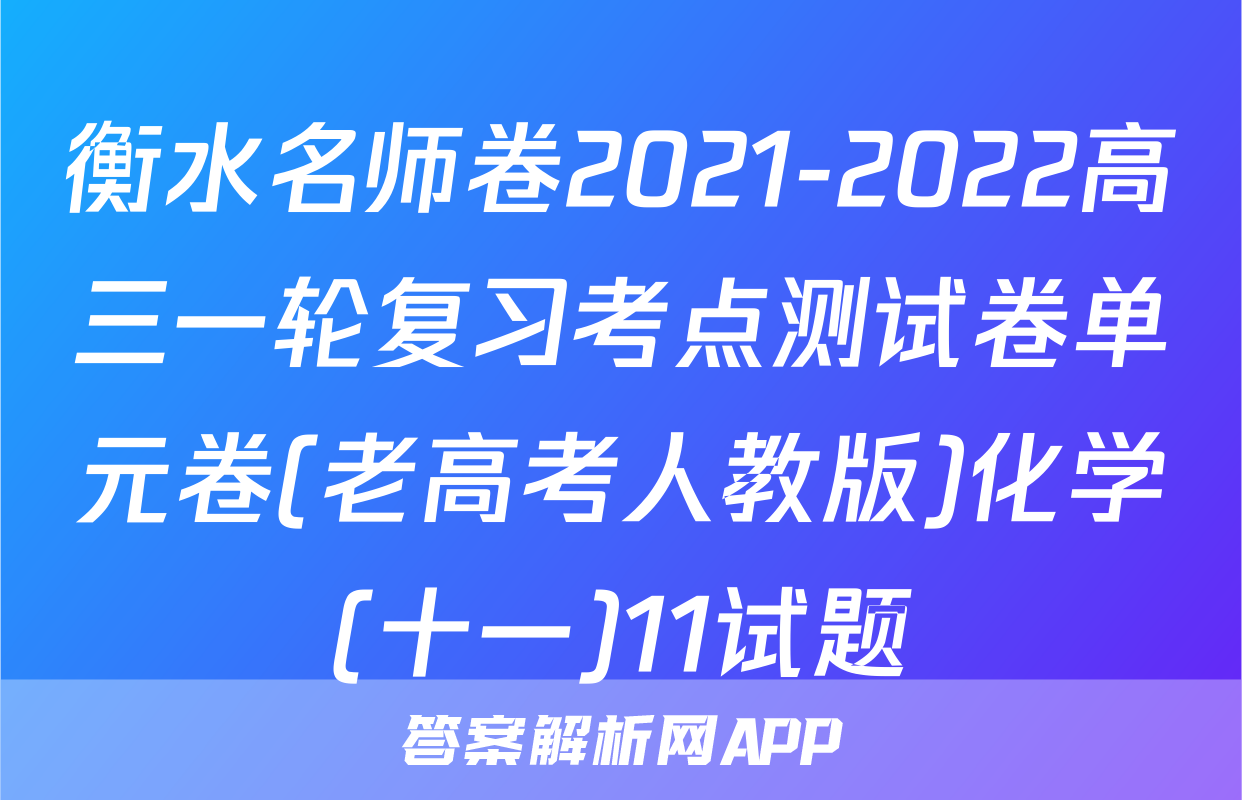 衡水名师卷2021-2022高三一轮复习考点测试卷单元卷(老高考人教版)化学(十一)11试题