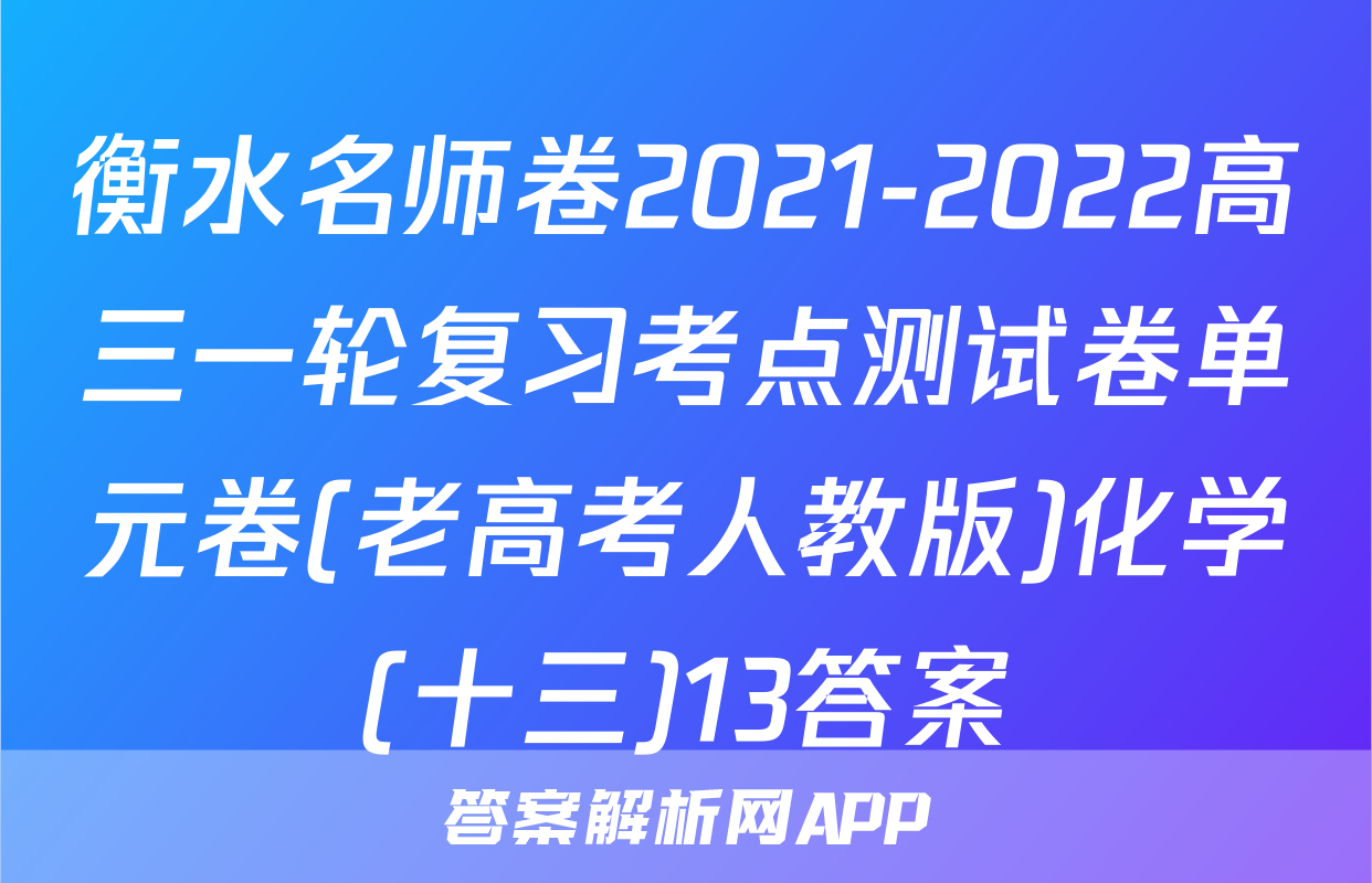 衡水名师卷2021-2022高三一轮复习考点测试卷单元卷(老高考人教版)化学(十三)13答案