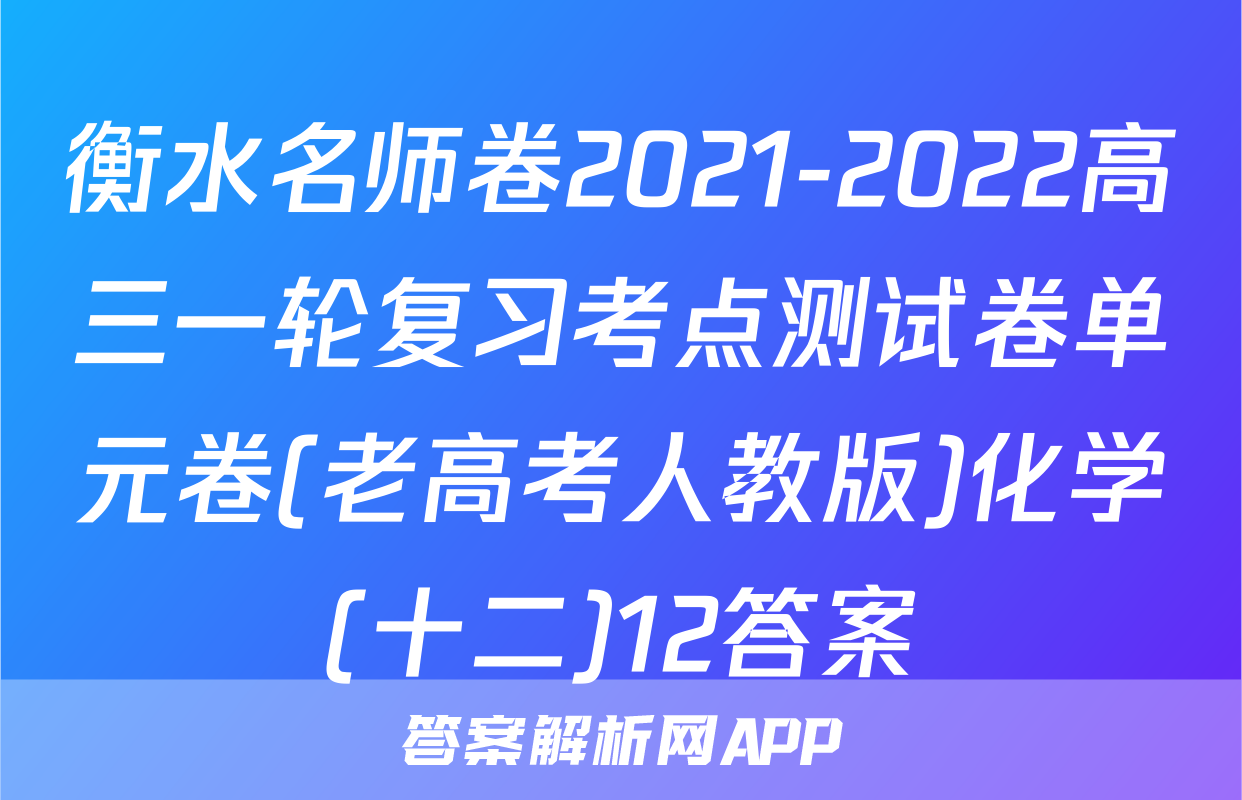 衡水名师卷2021-2022高三一轮复习考点测试卷单元卷(老高考人教版)化学(十二)12答案