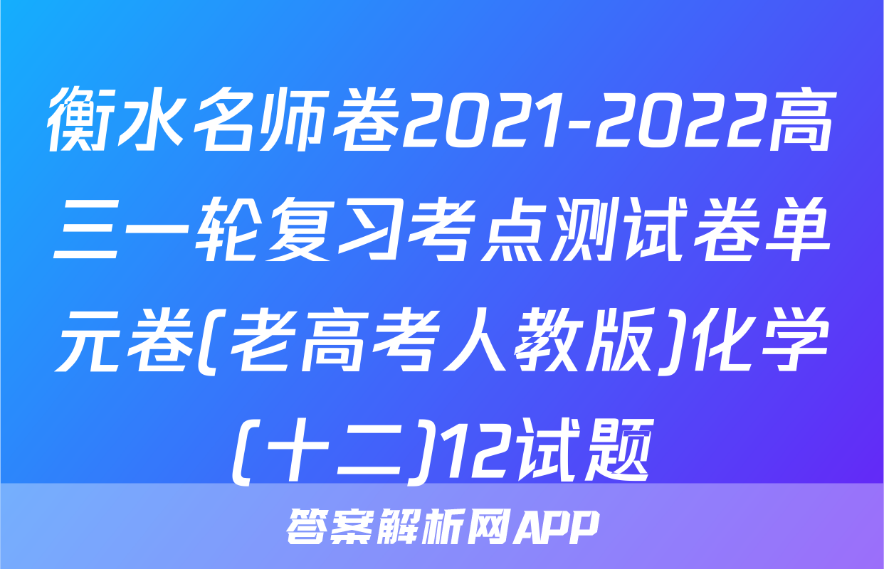 衡水名师卷2021-2022高三一轮复习考点测试卷单元卷(老高考人教版)化学(十二)12试题