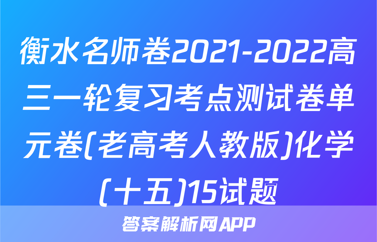 衡水名师卷2021-2022高三一轮复习考点测试卷单元卷(老高考人教版)化学(十五)15试题