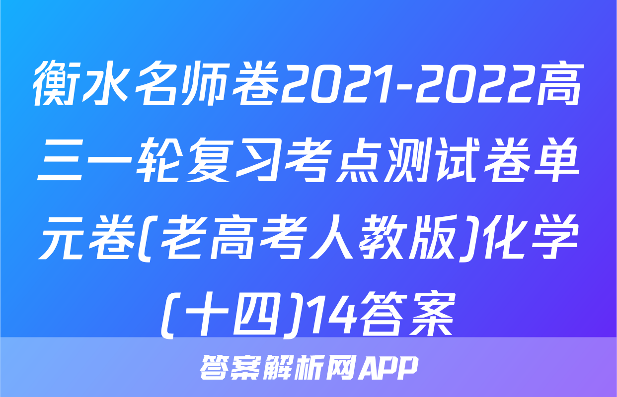 衡水名师卷2021-2022高三一轮复习考点测试卷单元卷(老高考人教版)化学(十四)14答案