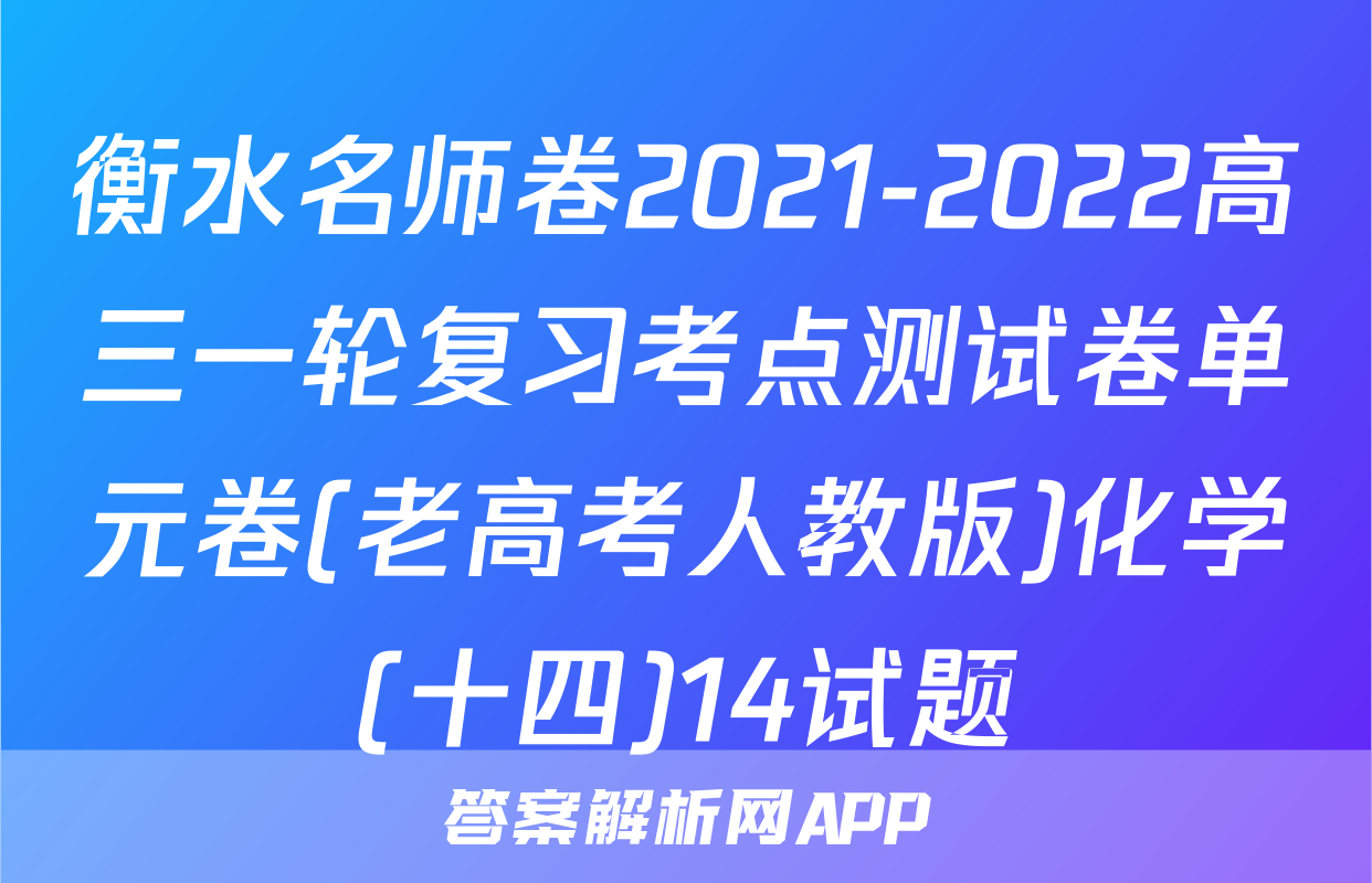 衡水名师卷2021-2022高三一轮复习考点测试卷单元卷(老高考人教版)化学(十四)14试题