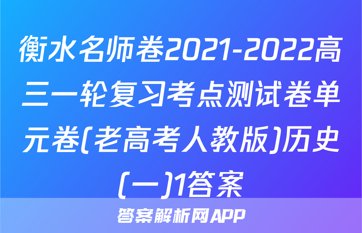 衡水名师卷2021-2022高三一轮复习考点测试卷单元卷(老高考人教版)历史(一)1答案