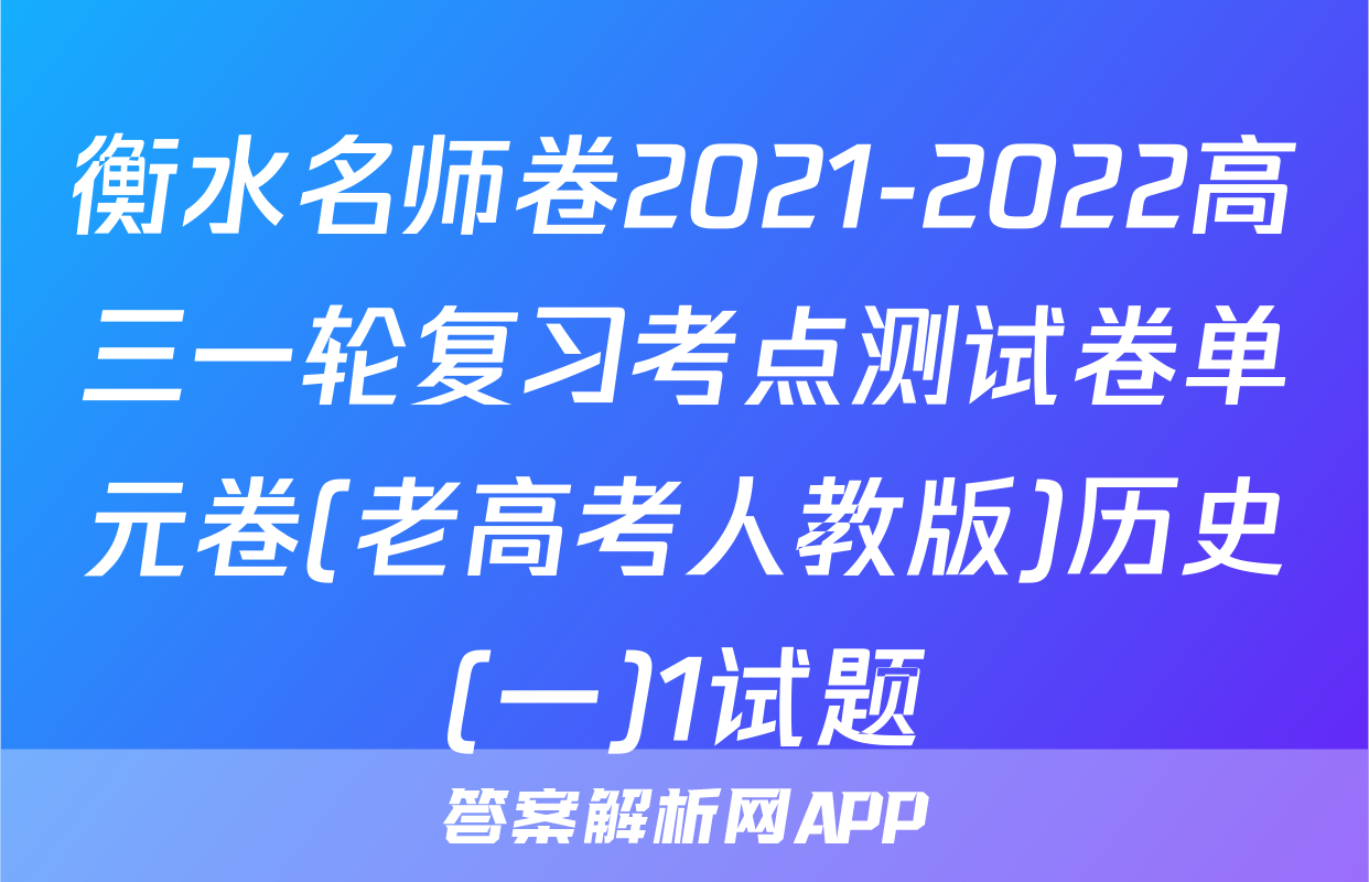 衡水名师卷2021-2022高三一轮复习考点测试卷单元卷(老高考人教版)历史(一)1试题