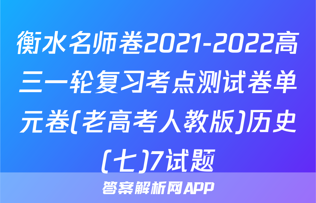 衡水名师卷2021-2022高三一轮复习考点测试卷单元卷(老高考人教版)历史(七)7试题
