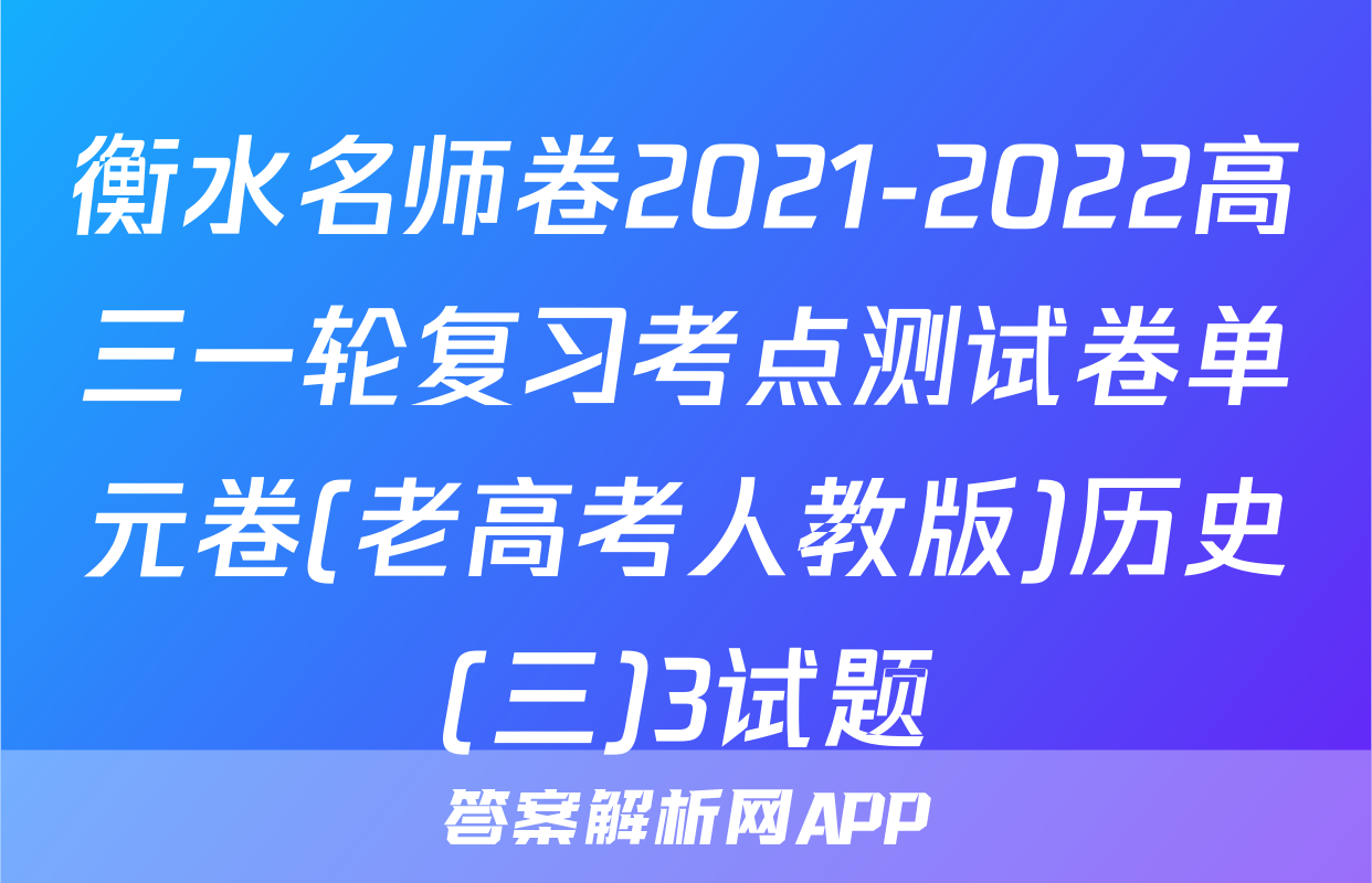 衡水名师卷2021-2022高三一轮复习考点测试卷单元卷(老高考人教版)历史(三)3试题