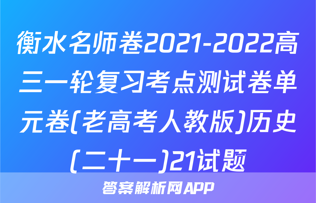 衡水名师卷2021-2022高三一轮复习考点测试卷单元卷(老高考人教版)历史(二十一)21试题