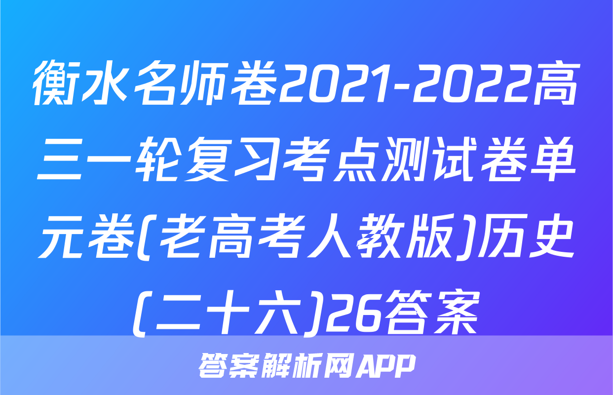 衡水名师卷2021-2022高三一轮复习考点测试卷单元卷(老高考人教版)历史(二十六)26答案