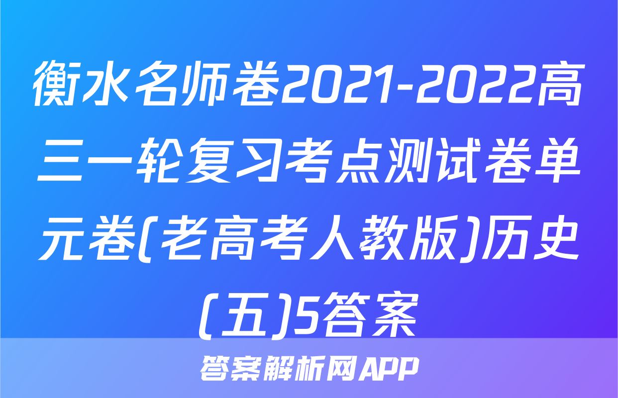 衡水名师卷2021-2022高三一轮复习考点测试卷单元卷(老高考人教版)历史(五)5答案