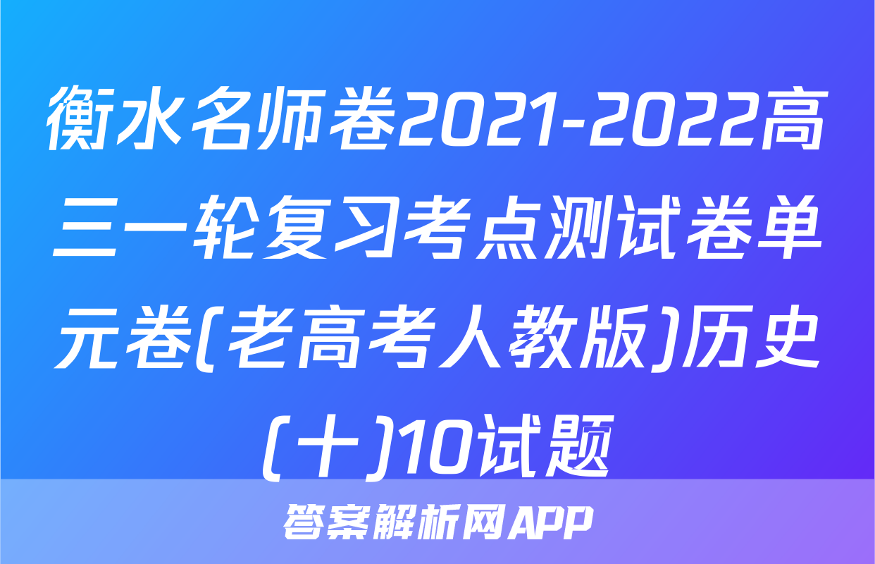 衡水名师卷2021-2022高三一轮复习考点测试卷单元卷(老高考人教版)历史(十)10试题