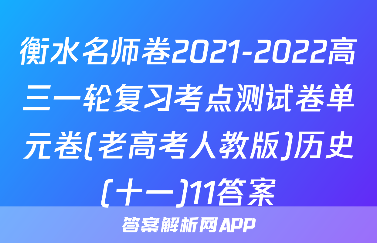 衡水名师卷2021-2022高三一轮复习考点测试卷单元卷(老高考人教版)历史(十一)11答案