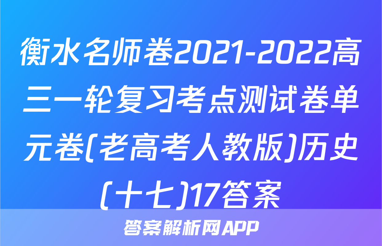 衡水名师卷2021-2022高三一轮复习考点测试卷单元卷(老高考人教版)历史(十七)17答案