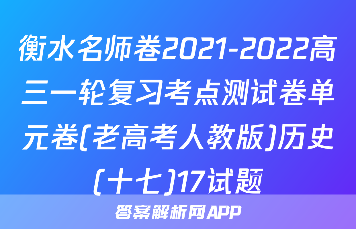 衡水名师卷2021-2022高三一轮复习考点测试卷单元卷(老高考人教版)历史(十七)17试题