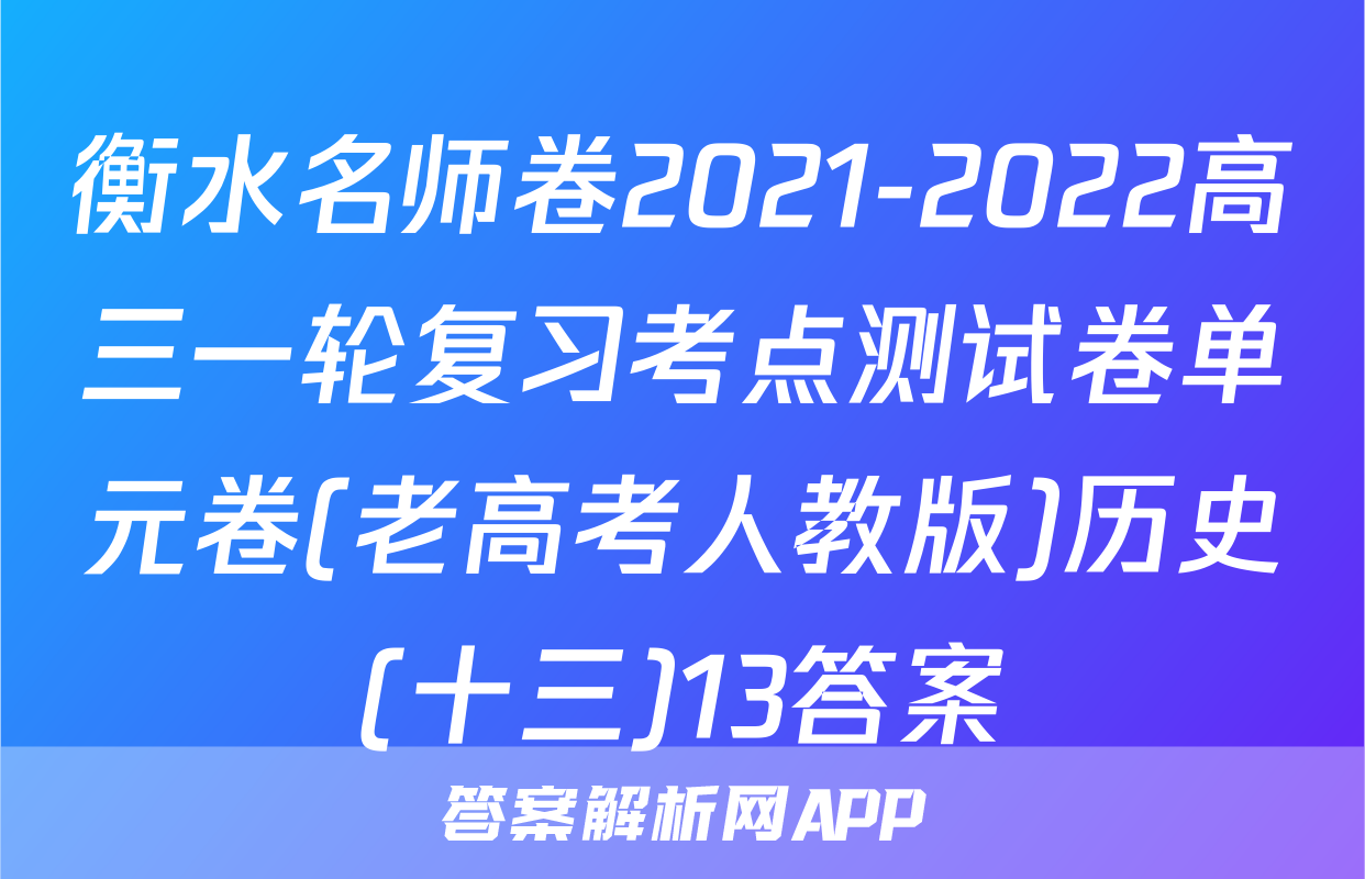 衡水名师卷2021-2022高三一轮复习考点测试卷单元卷(老高考人教版)历史(十三)13答案