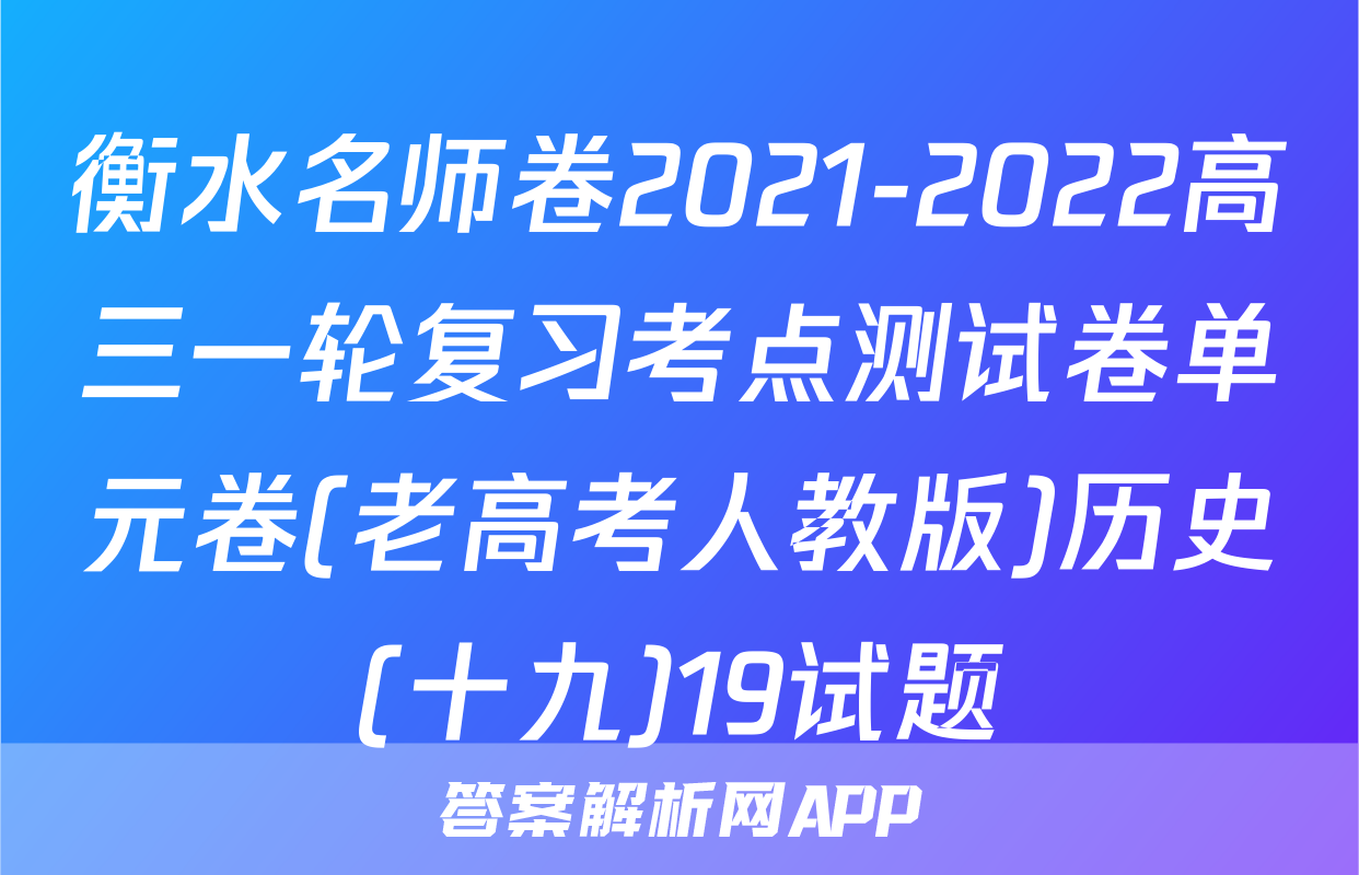 衡水名师卷2021-2022高三一轮复习考点测试卷单元卷(老高考人教版)历史(十九)19试题