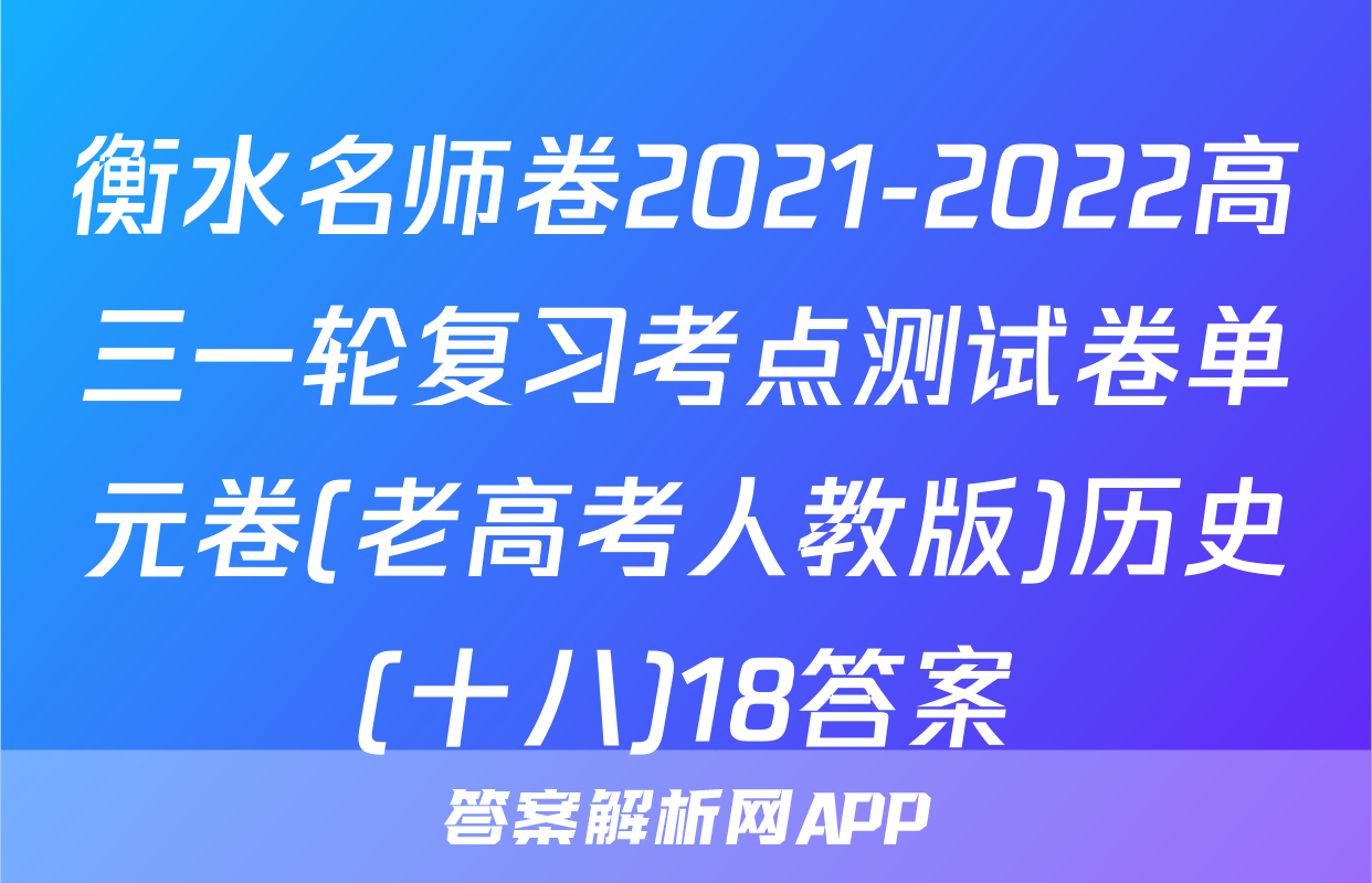 衡水名师卷2021-2022高三一轮复习考点测试卷单元卷(老高考人教版)历史(十八)18答案