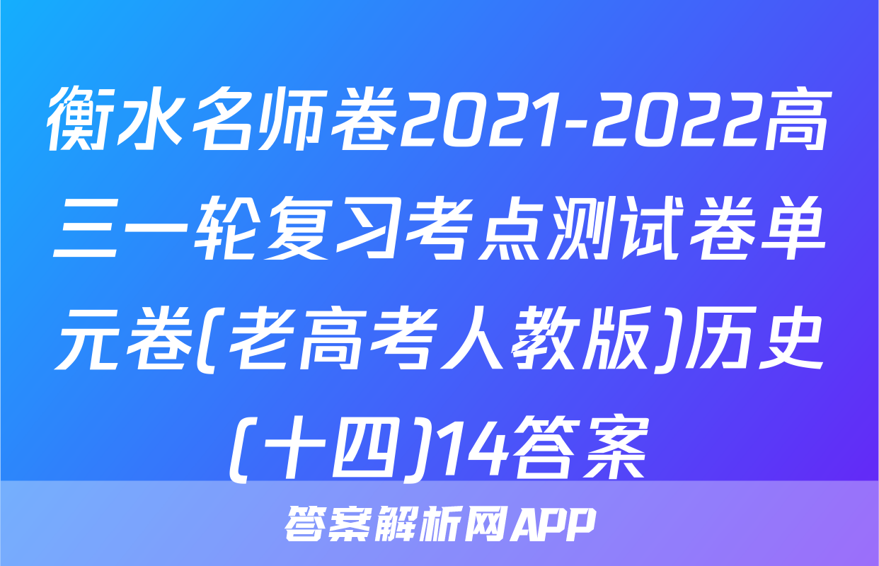 衡水名师卷2021-2022高三一轮复习考点测试卷单元卷(老高考人教版)历史(十四)14答案