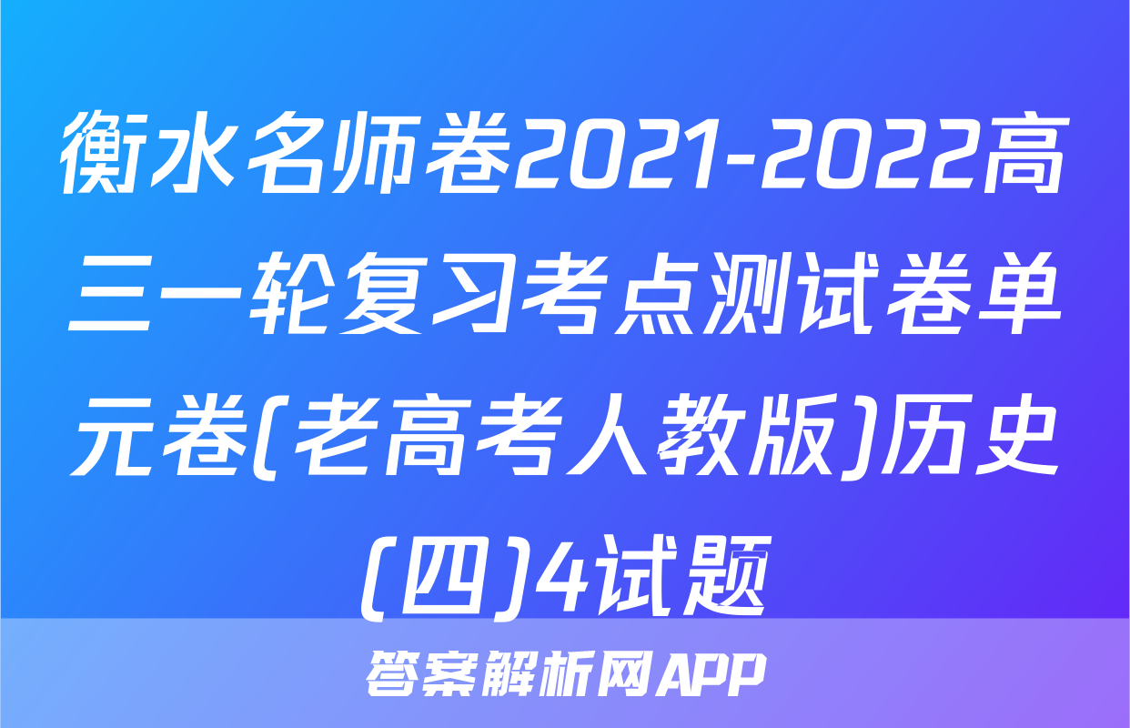 衡水名师卷2021-2022高三一轮复习考点测试卷单元卷(老高考人教版)历史(四)4试题