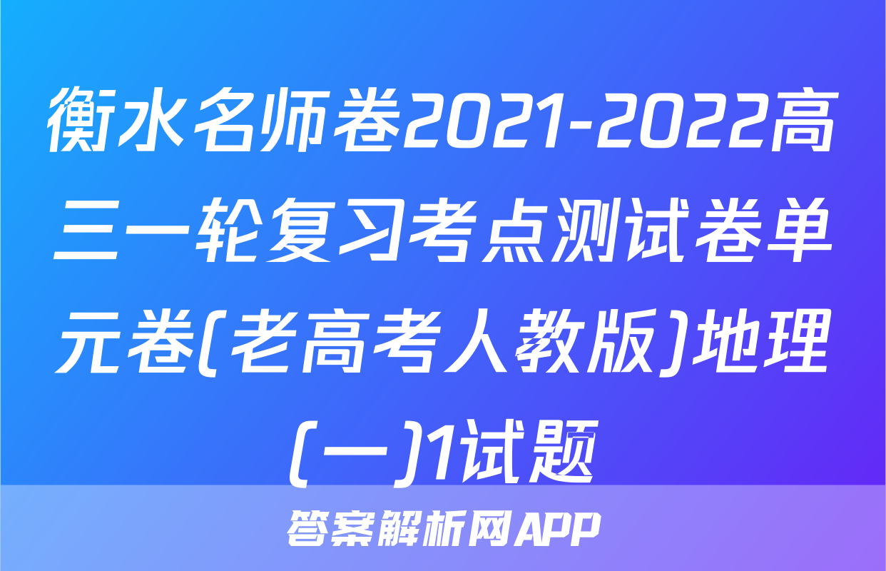 衡水名师卷2021-2022高三一轮复习考点测试卷单元卷(老高考人教版)地理(一)1试题