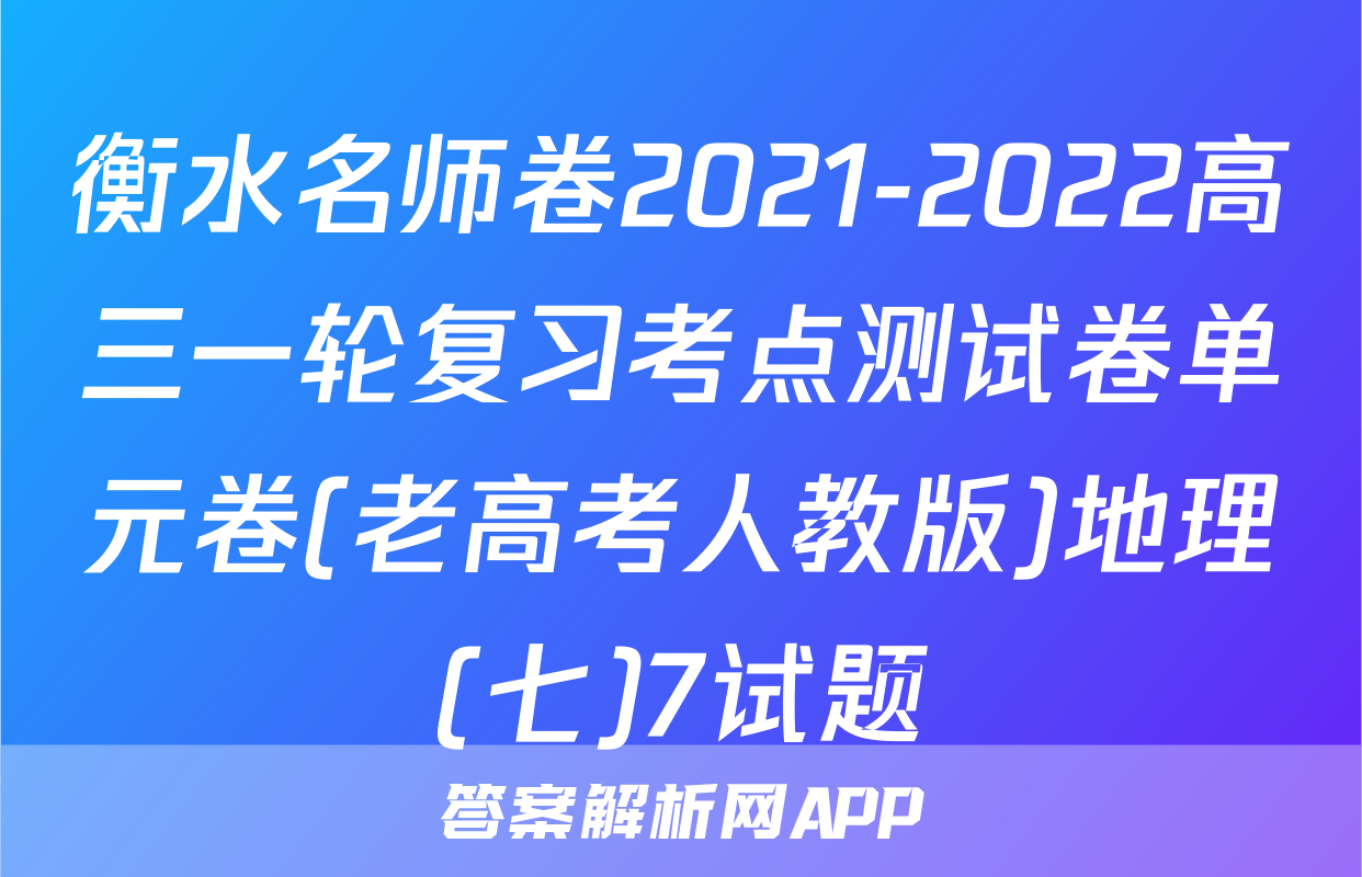 衡水名师卷2021-2022高三一轮复习考点测试卷单元卷(老高考人教版)地理(七)7试题