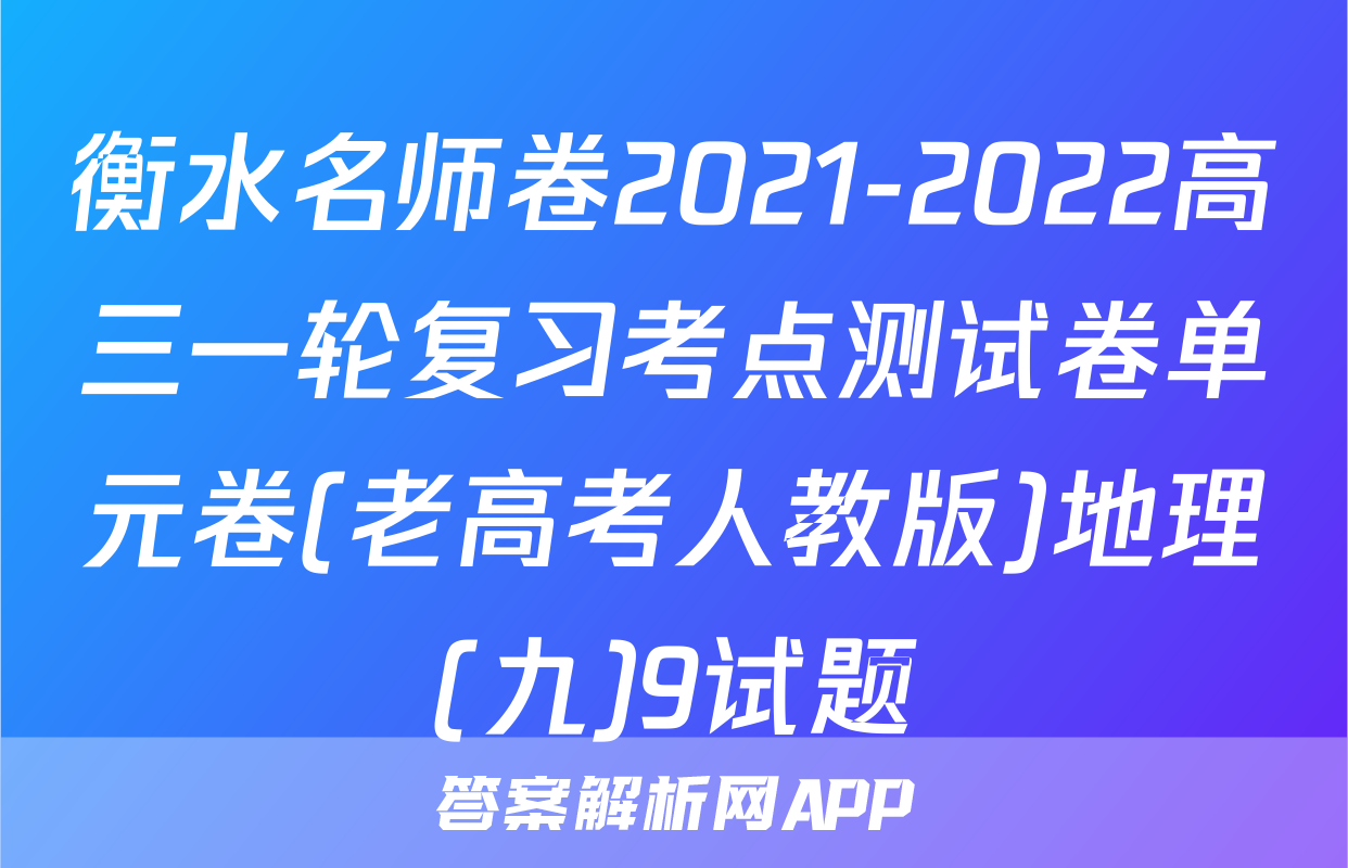 衡水名师卷2021-2022高三一轮复习考点测试卷单元卷(老高考人教版)地理(九)9试题