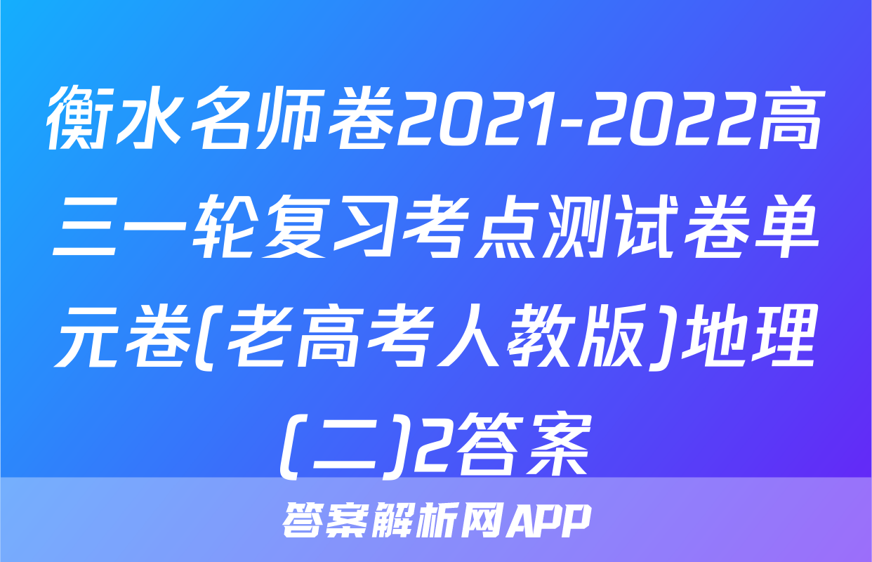 衡水名师卷2021-2022高三一轮复习考点测试卷单元卷(老高考人教版)地理(二)2答案