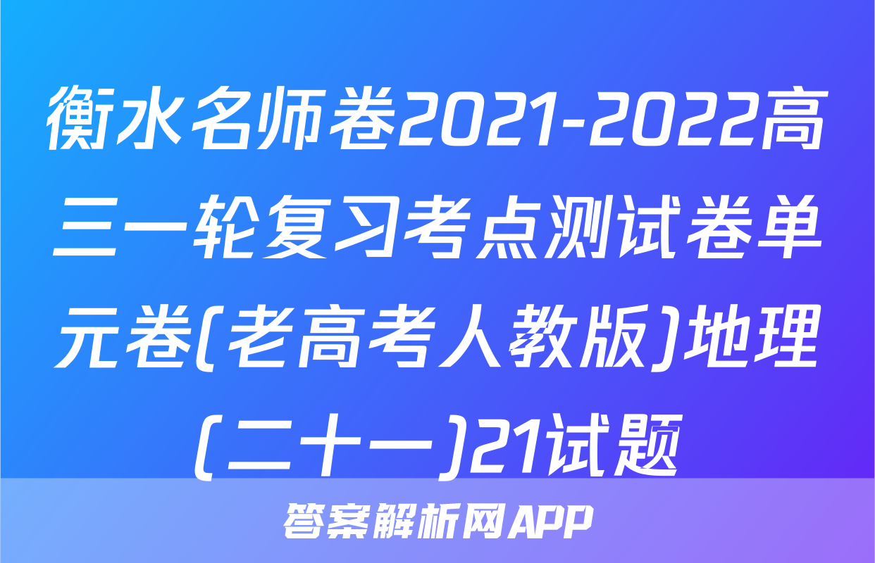 衡水名师卷2021-2022高三一轮复习考点测试卷单元卷(老高考人教版)地理(二十一)21试题