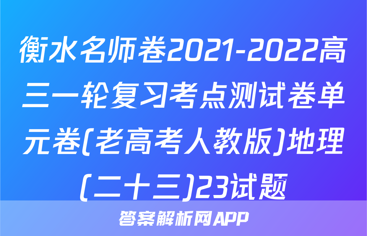 衡水名师卷2021-2022高三一轮复习考点测试卷单元卷(老高考人教版)地理(二十三)23试题