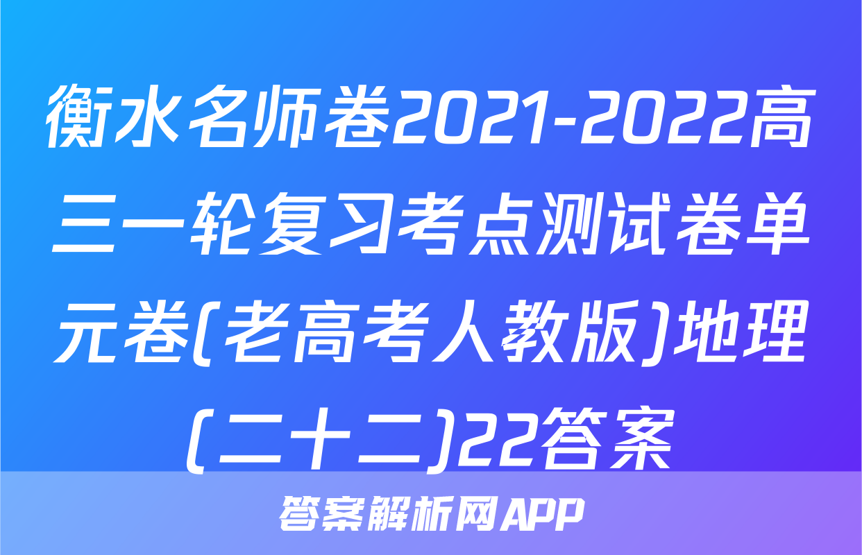 衡水名师卷2021-2022高三一轮复习考点测试卷单元卷(老高考人教版)地理(二十二)22答案