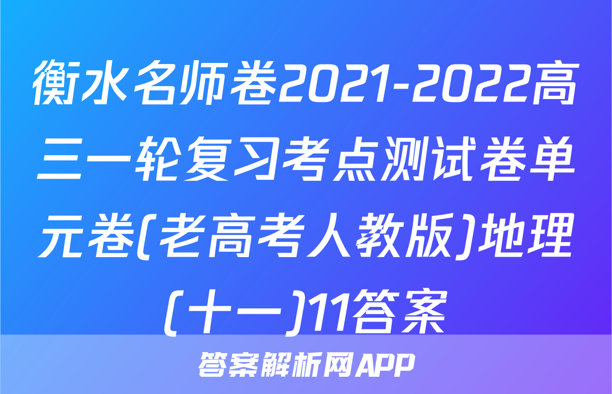 衡水名师卷2021-2022高三一轮复习考点测试卷单元卷(老高考人教版)地理(十一)11答案