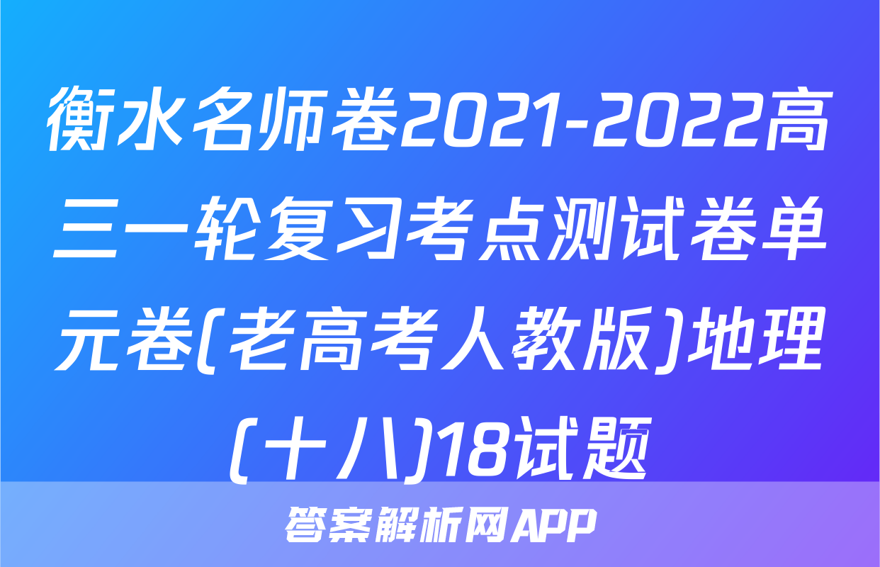 衡水名师卷2021-2022高三一轮复习考点测试卷单元卷(老高考人教版)地理(十八)18试题