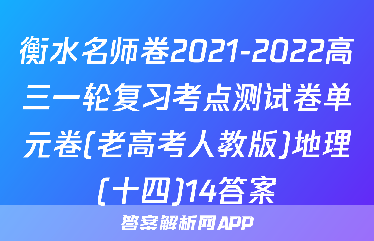 衡水名师卷2021-2022高三一轮复习考点测试卷单元卷(老高考人教版)地理(十四)14答案