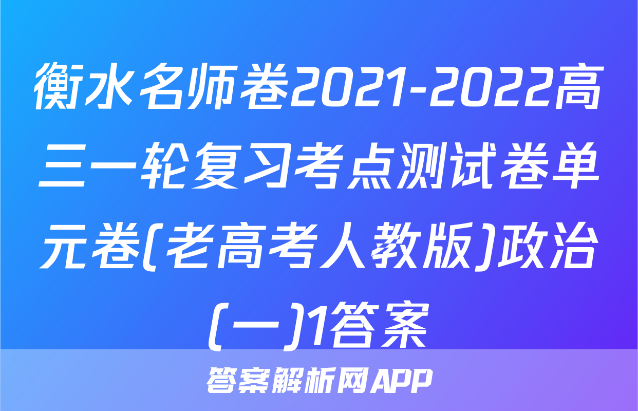 衡水名师卷2021-2022高三一轮复习考点测试卷单元卷(老高考人教版)政治(一)1答案