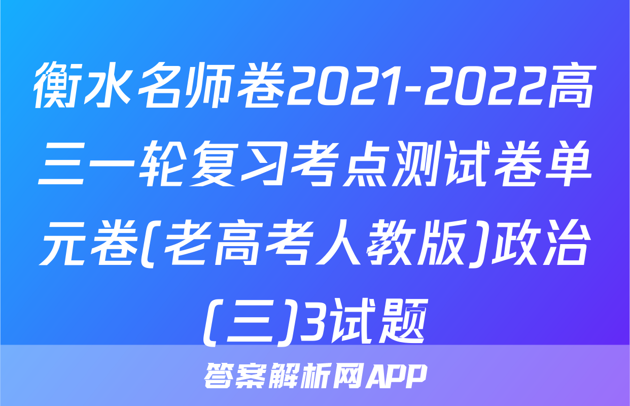 衡水名师卷2021-2022高三一轮复习考点测试卷单元卷(老高考人教版)政治(三)3试题