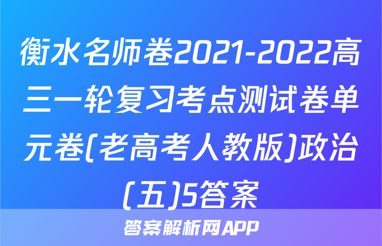 衡水名师卷2021-2022高三一轮复习考点测试卷单元卷(老高考人教版)政治(五)5答案
