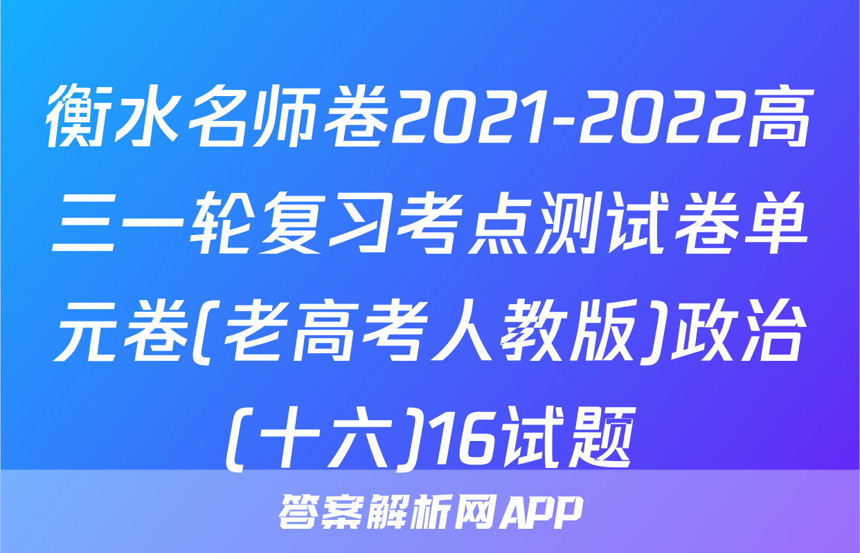 衡水名师卷2021-2022高三一轮复习考点测试卷单元卷(老高考人教版)政治(十六)16试题