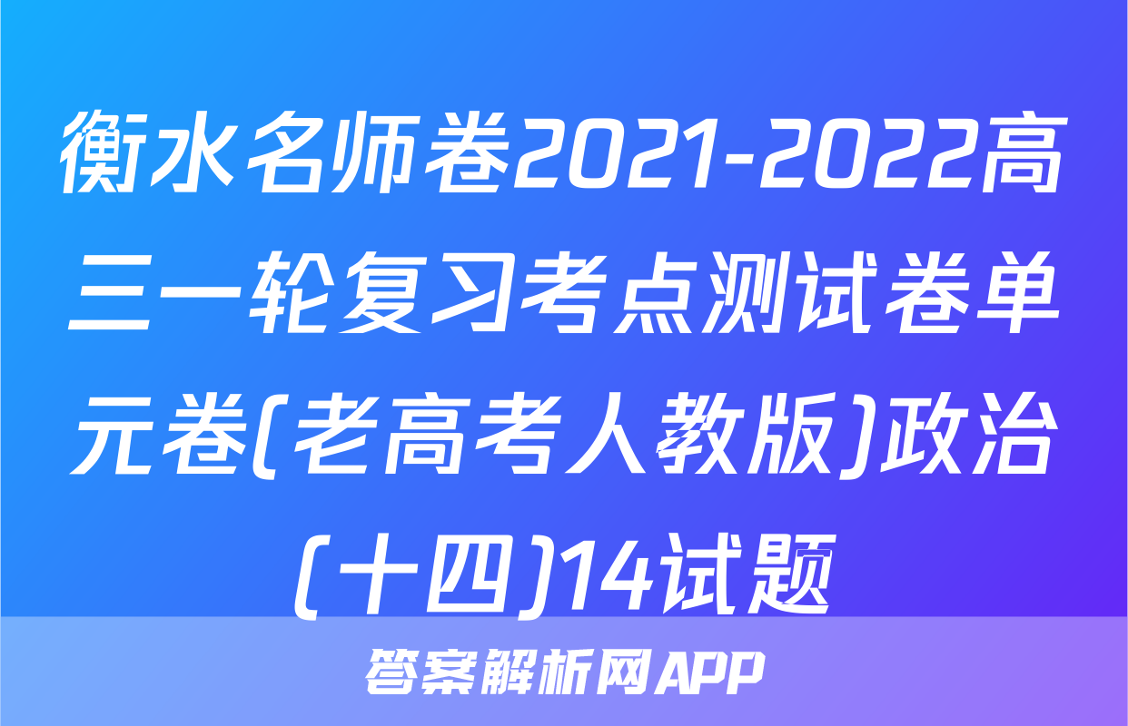 衡水名师卷2021-2022高三一轮复习考点测试卷单元卷(老高考人教版)政治(十四)14试题
