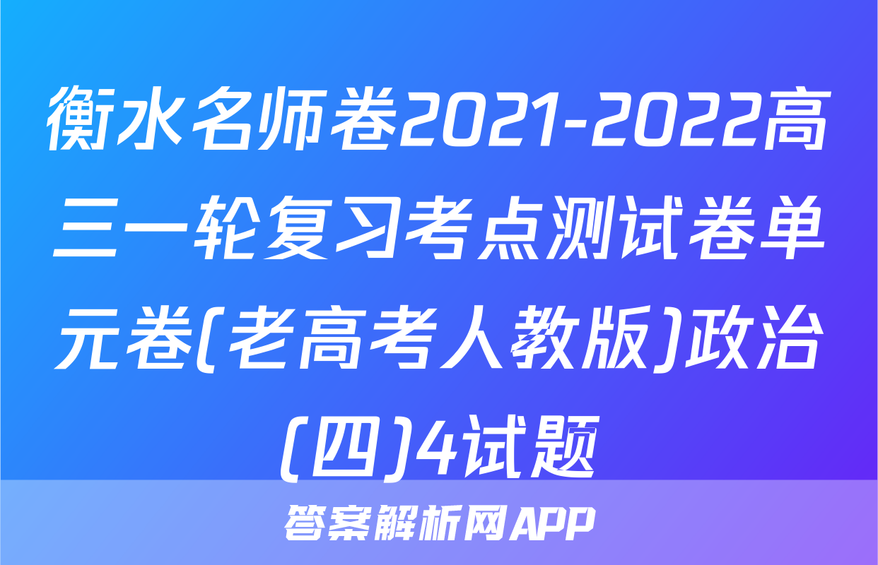 衡水名师卷2021-2022高三一轮复习考点测试卷单元卷(老高考人教版)政治(四)4试题