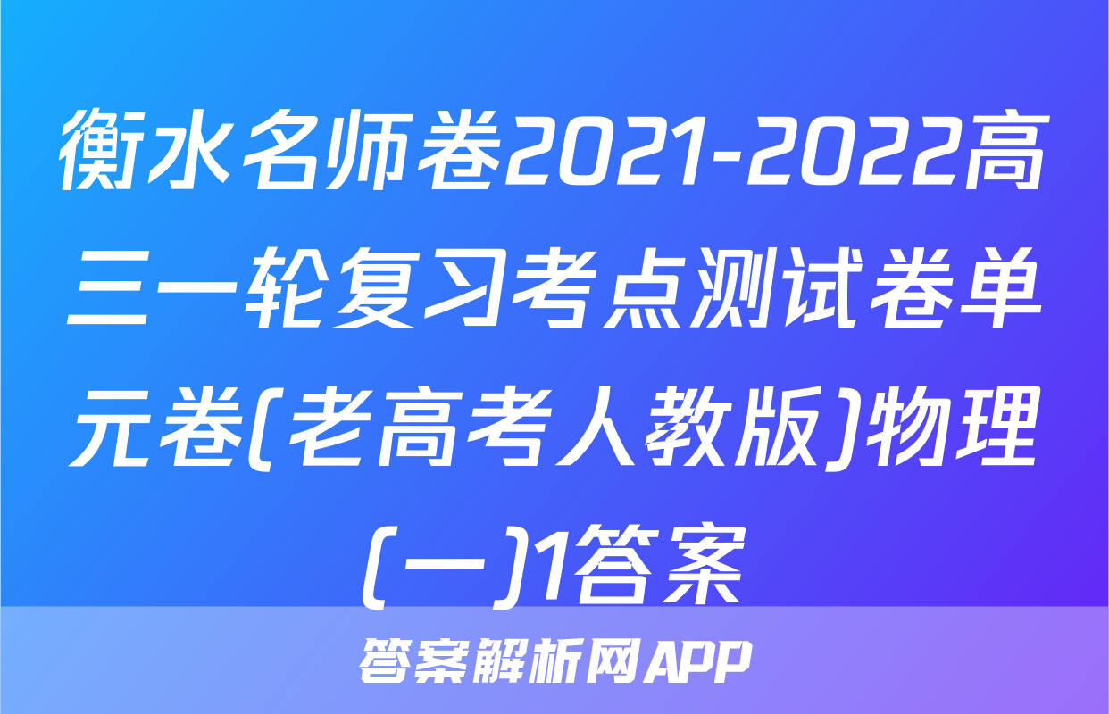 衡水名师卷2021-2022高三一轮复习考点测试卷单元卷(老高考人教版)物理(一)1答案