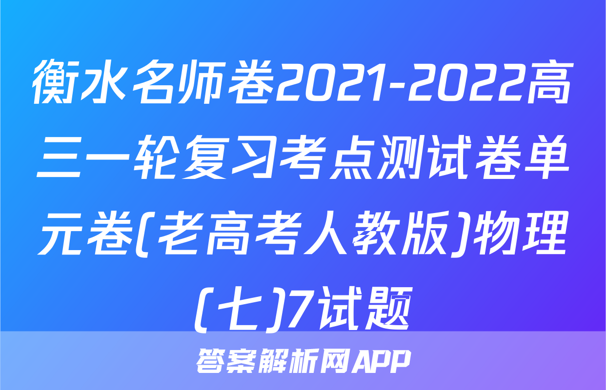 衡水名师卷2021-2022高三一轮复习考点测试卷单元卷(老高考人教版)物理(七)7试题