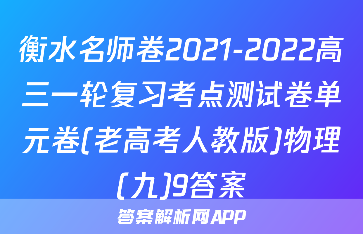 衡水名师卷2021-2022高三一轮复习考点测试卷单元卷(老高考人教版)物理(九)9答案