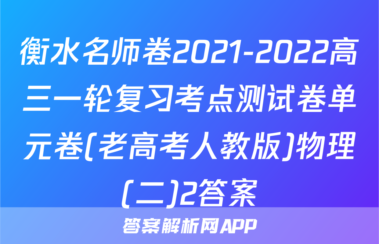 衡水名师卷2021-2022高三一轮复习考点测试卷单元卷(老高考人教版)物理(二)2答案