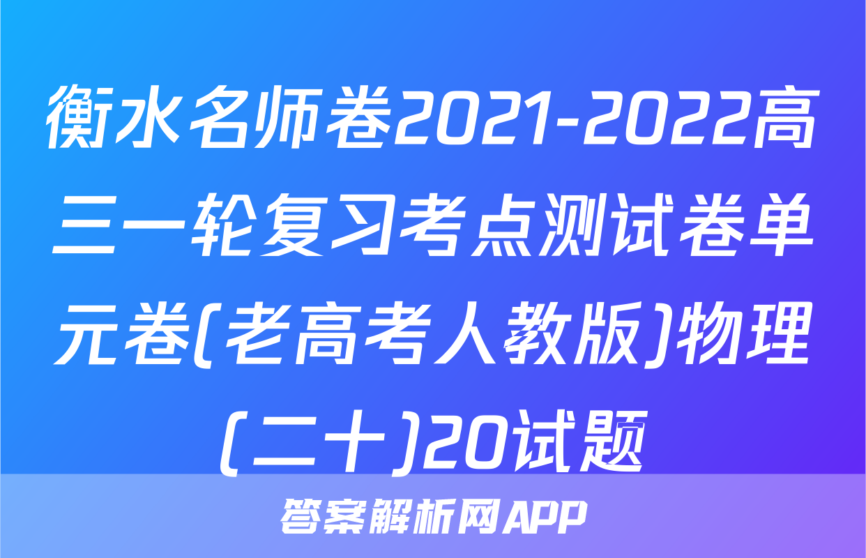 衡水名师卷2021-2022高三一轮复习考点测试卷单元卷(老高考人教版)物理(二十)20试题