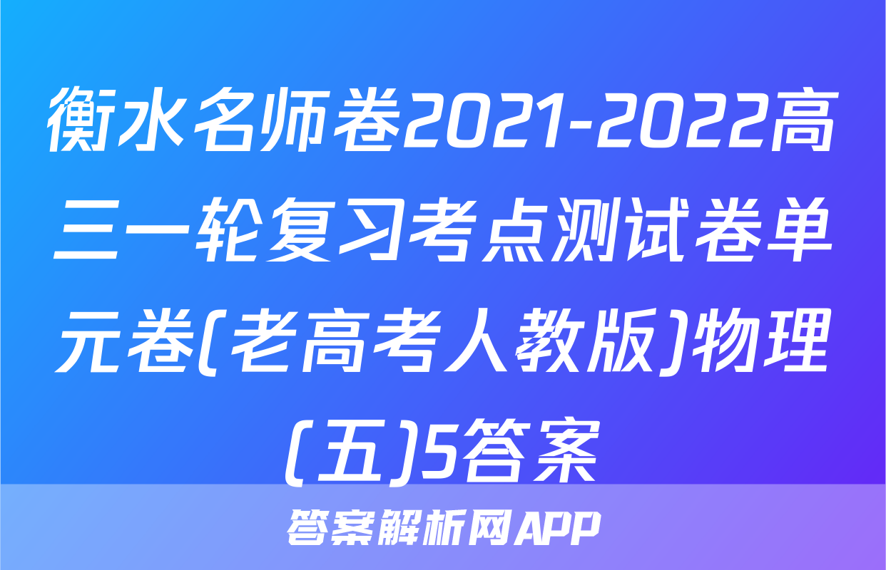 衡水名师卷2021-2022高三一轮复习考点测试卷单元卷(老高考人教版)物理(五)5答案