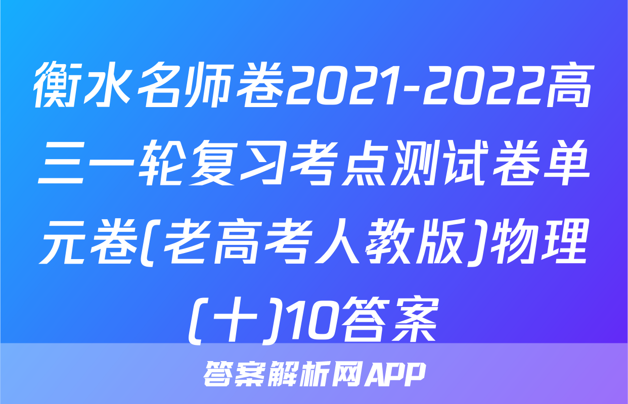 衡水名师卷2021-2022高三一轮复习考点测试卷单元卷(老高考人教版)物理(十)10答案