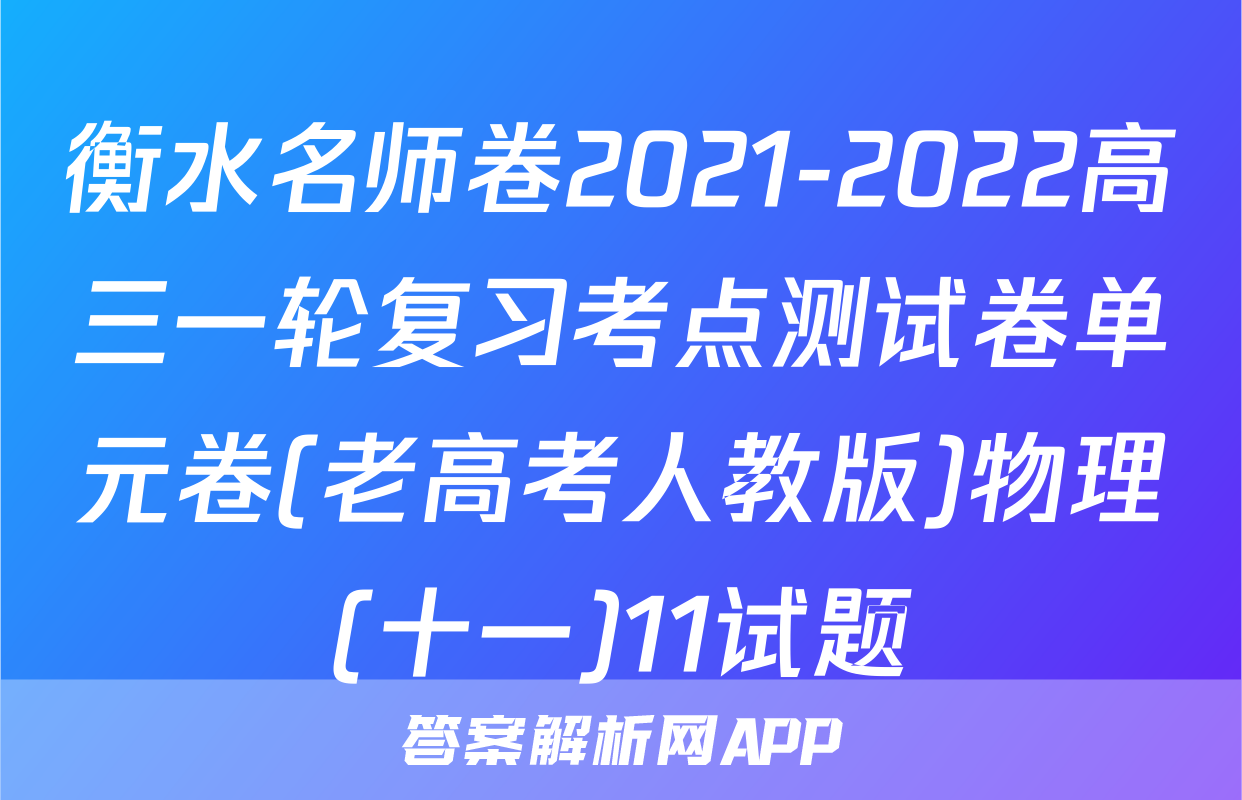 衡水名师卷2021-2022高三一轮复习考点测试卷单元卷(老高考人教版)物理(十一)11试题